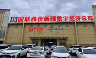 霍尔果斯数字经济总部