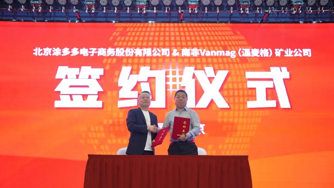  国联股份涂多多与南非Vanmag(温麦格)矿业公司签订战略合作协议