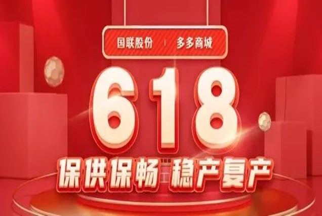 多多6.18全面收官，携手共促&ldquo;稳产复产&rdquo;！