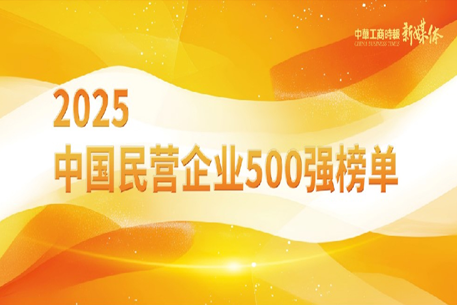 国联股份再度入选&ldquo;2025中国民营企业500强&rdquo;与&ldquo;2025中国服务业民营企业100强&rdquo;双榜单