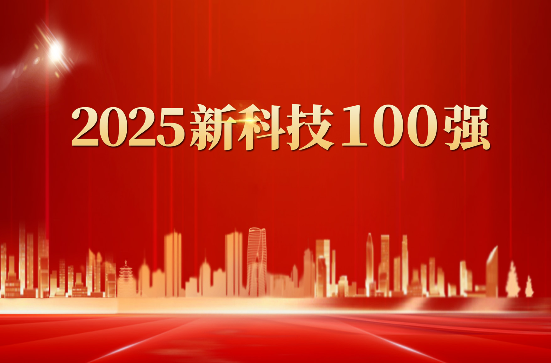 国联股份入选&ldquo;2025新科技100强&rdquo;