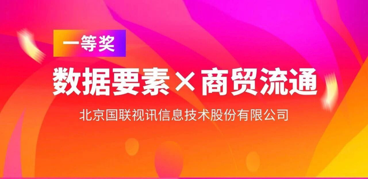 国联股份荣获2025年&ldquo;数据要素&times;&rdquo;大赛北京分赛一等奖 以数据赋能推动商贸流通现代化升级