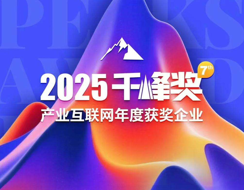 2025产业互联网千峰奖揭晓，国联股份再创佳绩