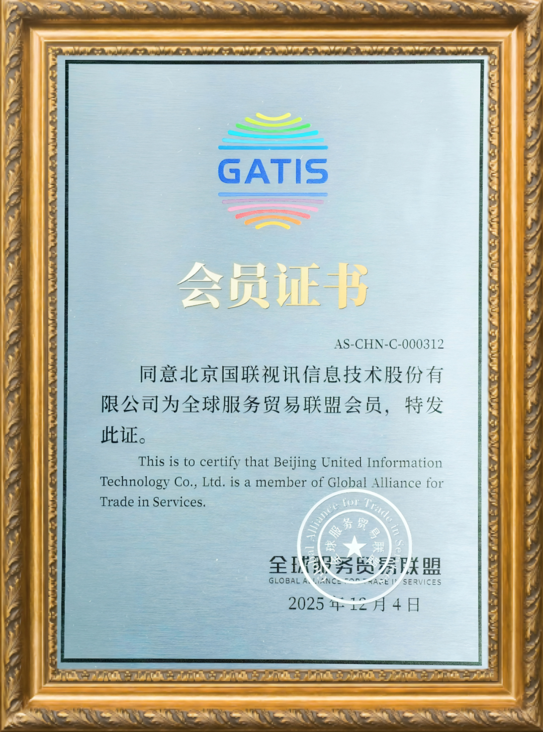 国联股份加入全球服务贸易联盟，共促服务贸易数字化发展