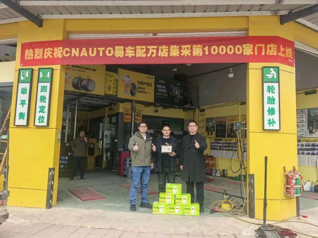 &ldquo;数字化+环保双轮驱动&rdquo; CNAUTO易车配轮胎前置仓平台服务汽修门店突破10000家！