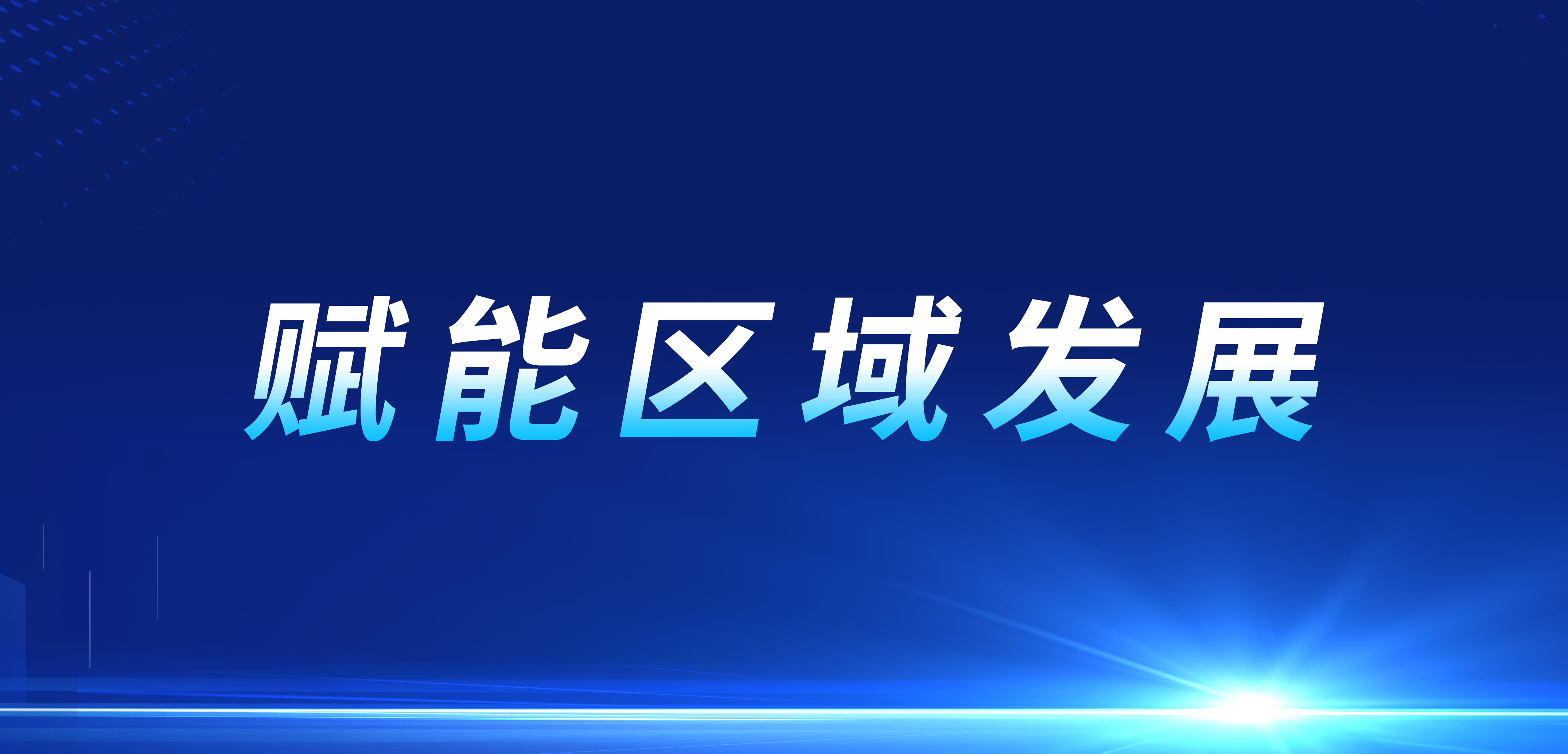 国联股份携手西安，共促数实融合新发展