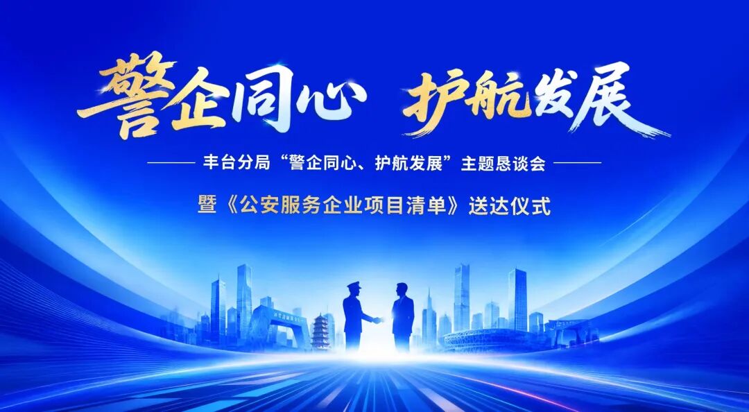 &ldquo;警企同心、护航发展&rdquo;主题恳谈会在国联股份数字经济总部成功召开