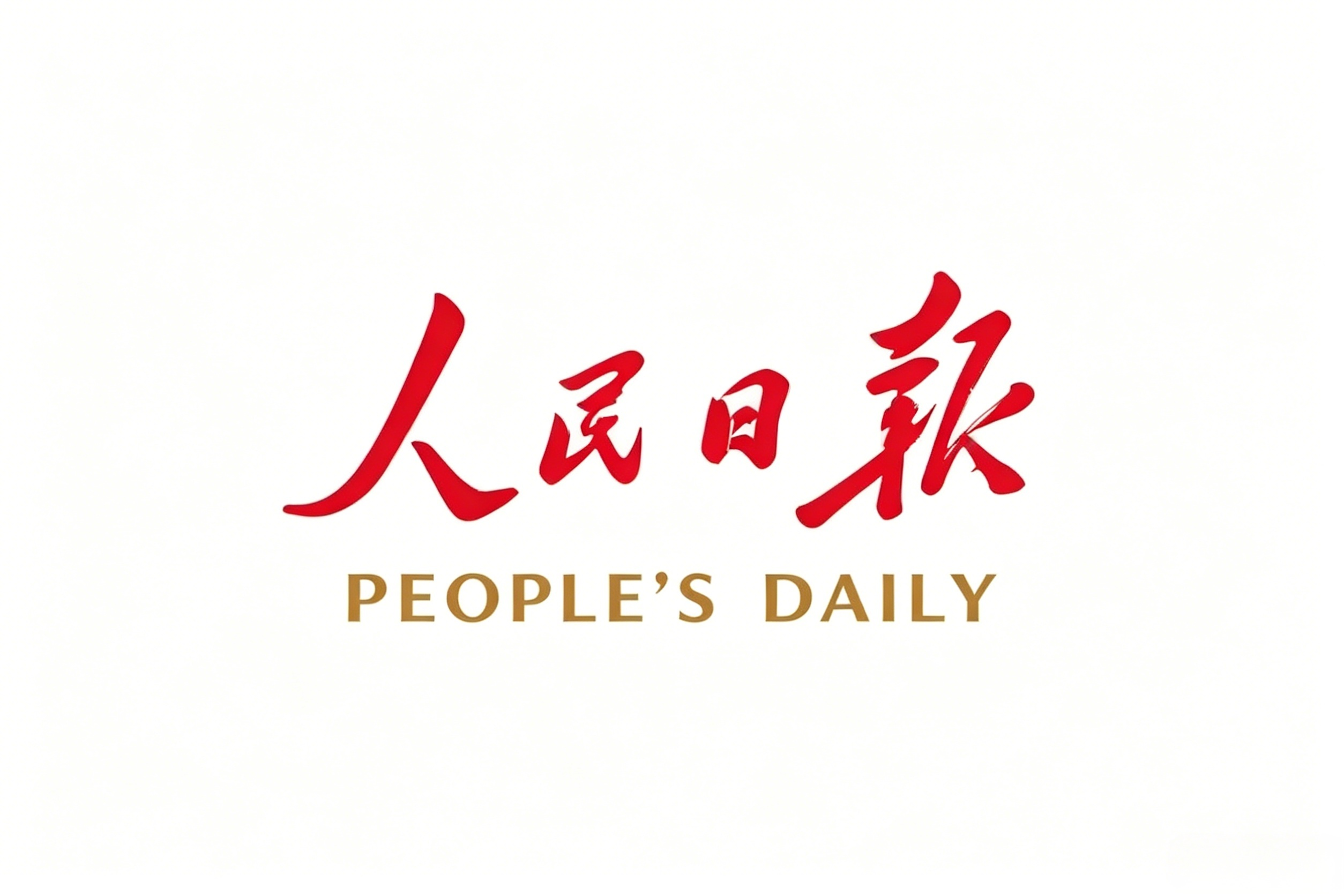 人民日报：中国企业为中巴铁杆合作建起数字金桥