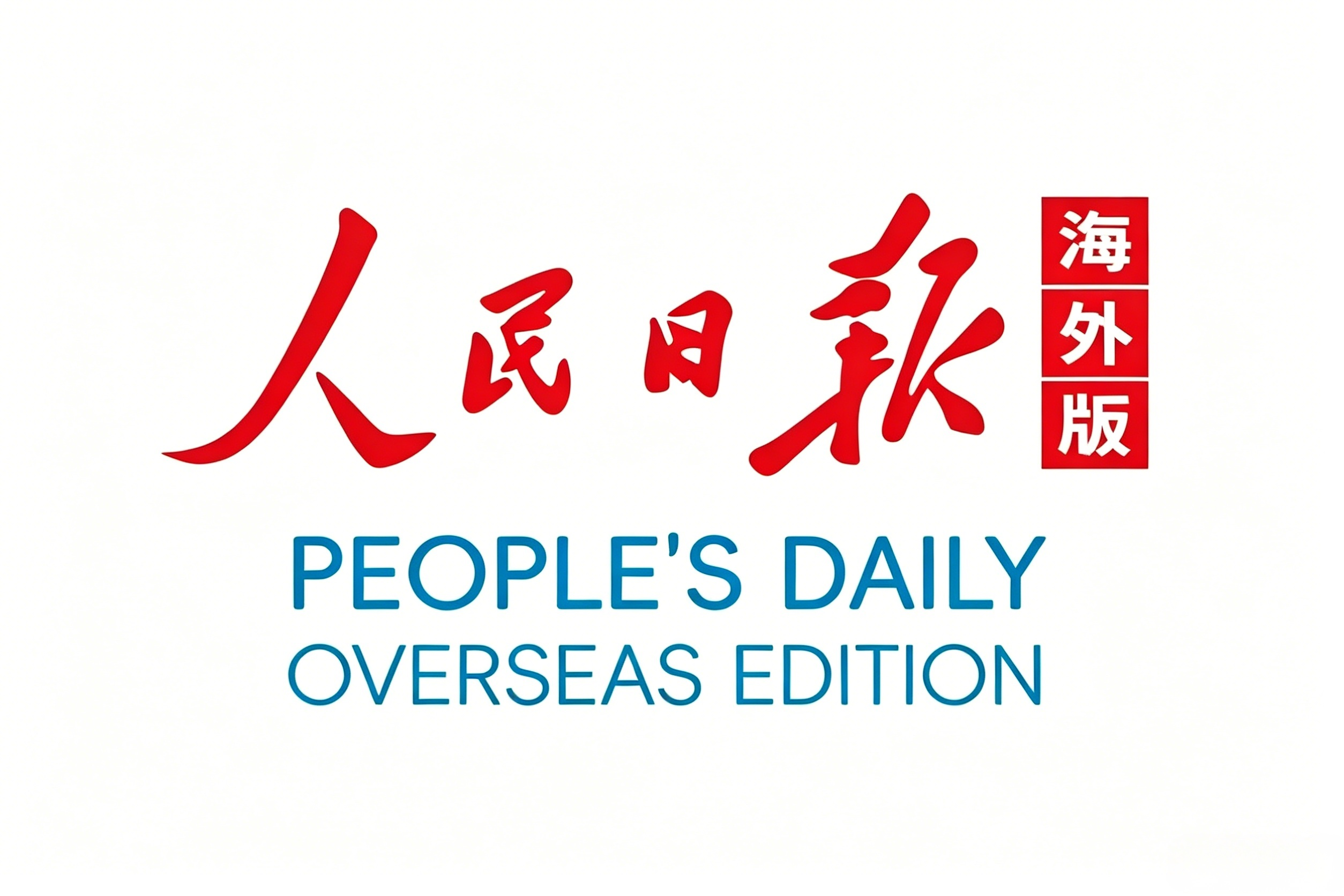 人民日报海外版：深化中巴全天候合作，为中巴经济走廊高质量发展注入产业动能
