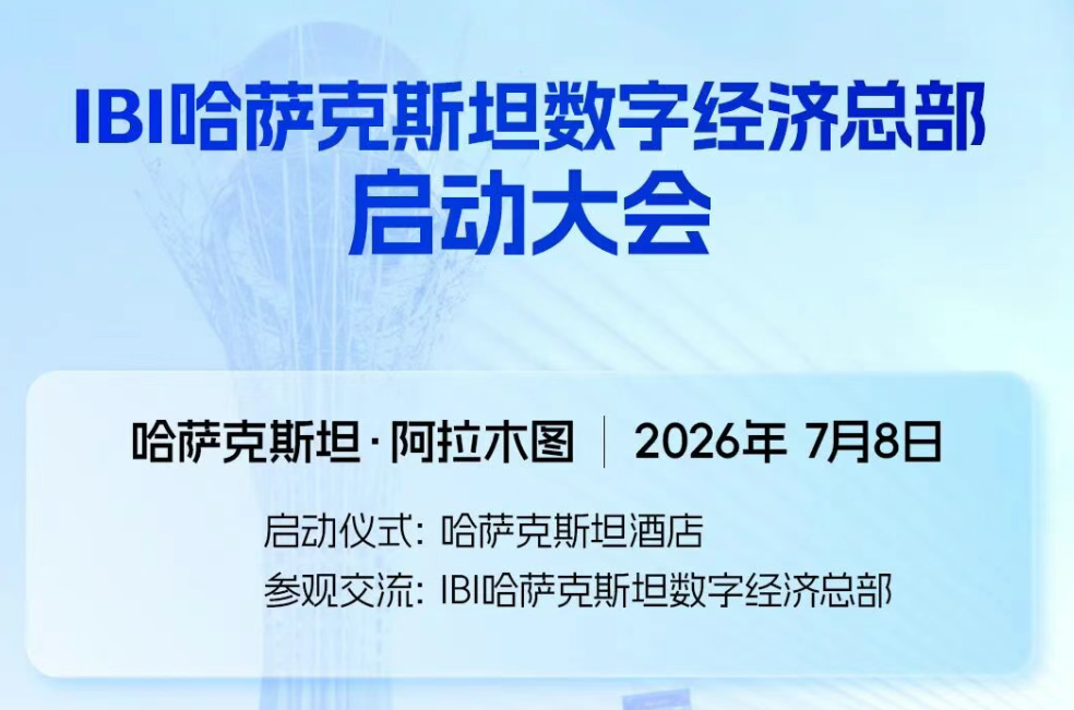 IBI哈萨克斯坦数字经济总部启动大会，邀您共赢中哈产业数字经济新未来!