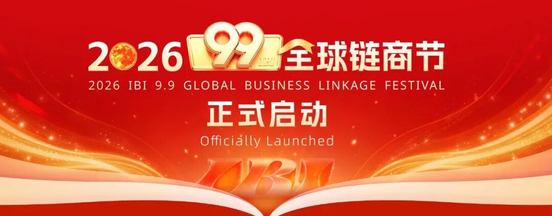 重磅通告：2026国联股份99全球链商节即将盛大启幕！